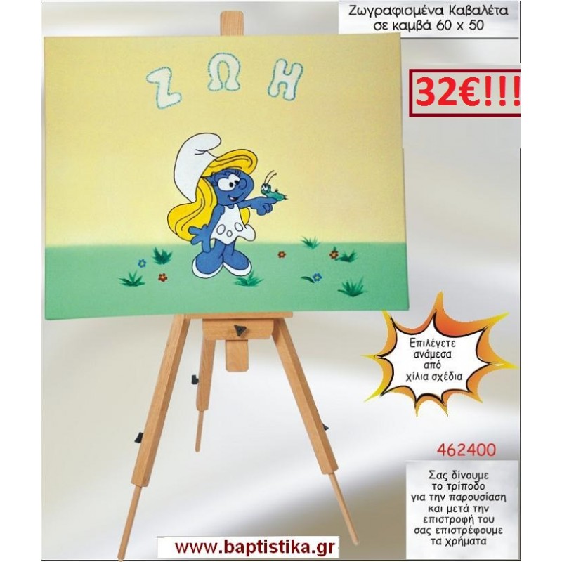 ΣΤΡΟΥΜΦΙΤΑ ΚΑΒΑΛΕΤΟ ΒΑΠΤΙΣΗΣ ΖΩΓΡΑΦΙΣΜΕΝΟ ΣΕ ΚΑΜΒΑ 60Χ50 σε οικονομικές και φθηνές τιμές Ιλισια Ζωγράφου